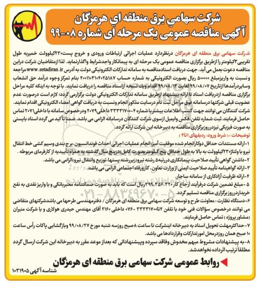 فراخوان فراخوان مناقصه عملیات اجرائی ارتباطات ورودی و خروج پست 230 کیلوولت 