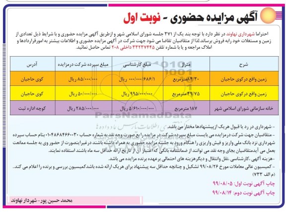 مزایده مزایده فروش زمین و مستغلات نوبت اول 
