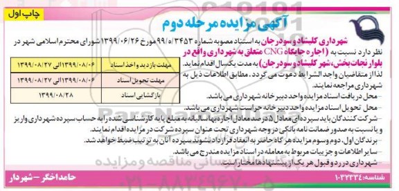 مزایده ، مزایده اجاره جایگاه CNG  - مرحله دوم