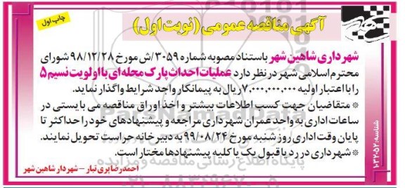 مناقصه، مناقصه عملیات احداث پارک محله ای 