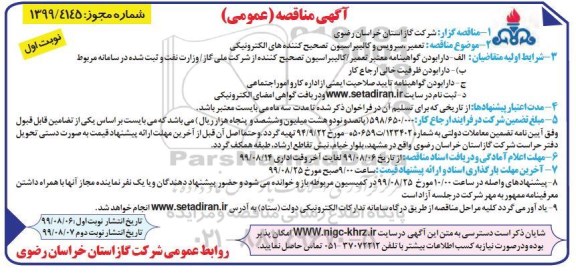 مناقصه عمومی, مناقصه  تعمیر، سرویس و کالیبراسیون تصحیح کننده های الکترونیکی