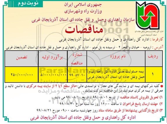 مناقصات , مناقصه بیمه مسئولیت مدنی- نوبت دوم 