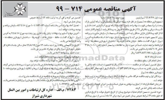 مناقصه پروژه اجرای تاسیسات برقی و شبکه آبیاری ...  