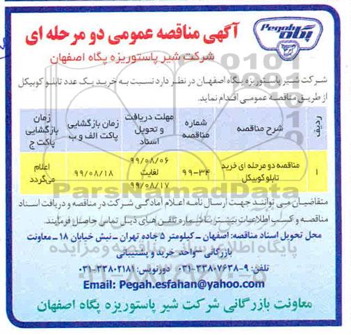 مناقصه , مناقصه خرید یک عدد تابلو کوبیکل
