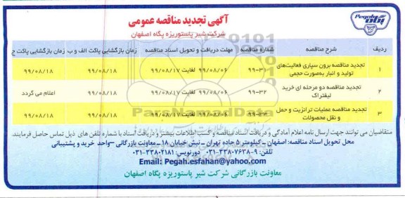 تجدید مناقصه, تجدید مناقصه برون سپاری فعالیت های تولید و انبار به صورت حجمی و...