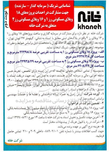 آگهی مناقصه عمومی، مناقصه شناسایی شرکت (سرمایه گذار - سازنده) ... نوبت دوم