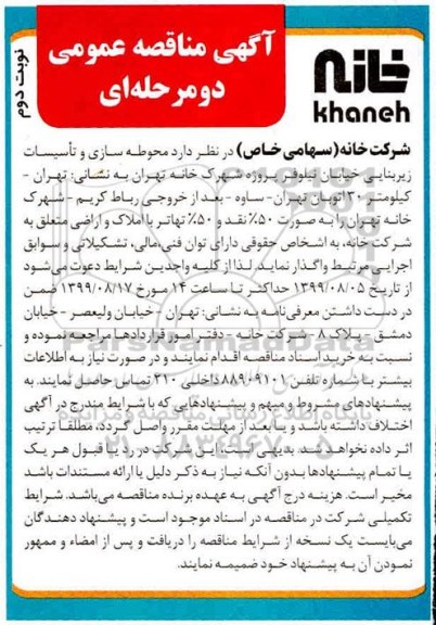 آگهی مناقصه عمومی، مناقصه محوطه سازی و تاسیسات زیربنایی نوبت دوم