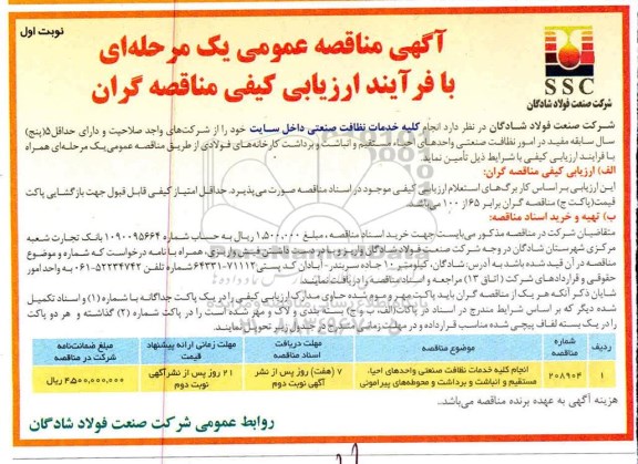 مناقصه، مناقصه انجام کلیه خدمات نظافت صنعتی داخل سایت 