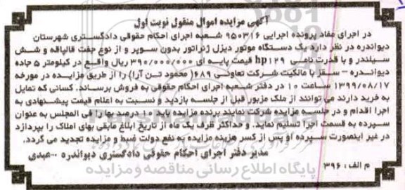 مزایده یک دستگاه موتور دیزل ژنراتور