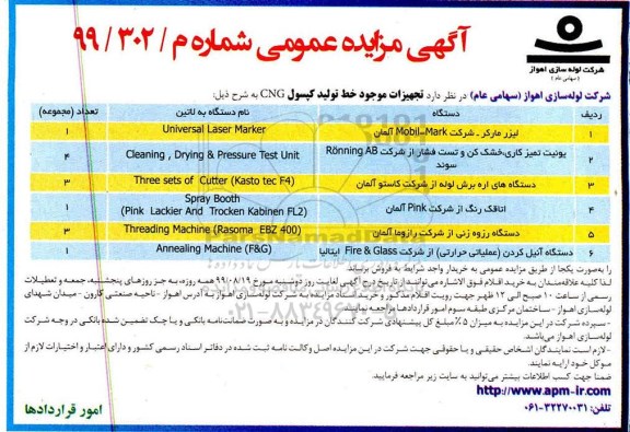 مزایده, مزایده تجهیزات موجود خط تولید کپسول CNG 