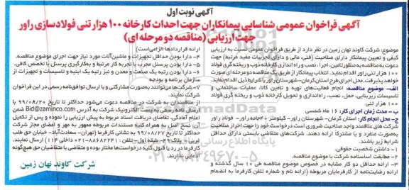 فراخوان عمومی شناسایی پیمانکاران جهت احداث کارخانه 100 هزار تنی فولادسازی 