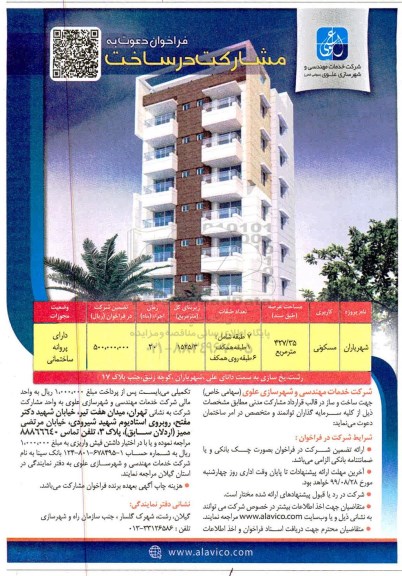 فراخوان دعوت به مشارکت در ساخت 