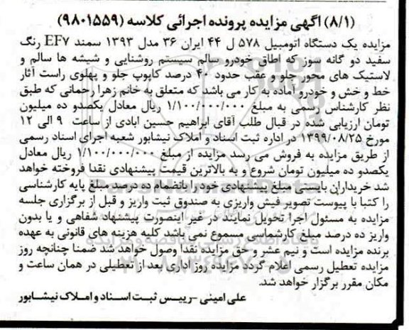 مزایده، مزایده یک دستگاه اتومبیل سمند رنگ سفید