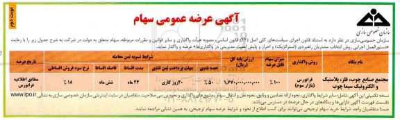 مزایده ، مزایده عرضه عمومی سهام - نوبت دوم