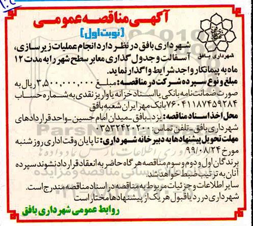 مناقصه، مناقصه انجام عملیات زیرسازی، آسفالت و جدول گذاری معابر سطح شهر 