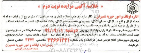 خلاصه آگهی مزایده , مزایده اجاره یک باب مغازه تجاری به متراژ 11 مترمربع - نوبت دوم