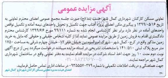 مزایده فروش زمین به مساحت 1750 مترمربع 