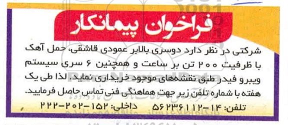 فراخوان ، فراخوان پیمانکار دوسری بالابر عمودی قاشق