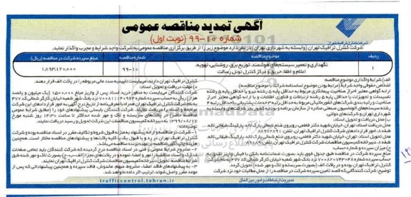 آگهی تمدید مناقصه , مناقصه نگهداری و تعمیر سیستم های هوشمند... تمدید