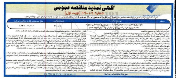 تمدید مناقصه عمومی, تمدید مناقصه نگهداری و تعمیر سیستم های هوشمند، توزیع برق، روشنایی...
