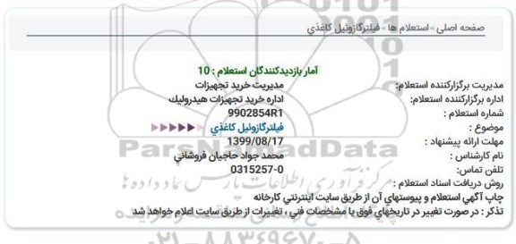 استعلام, استعلام فیلتر گازوئیل کاغذی 