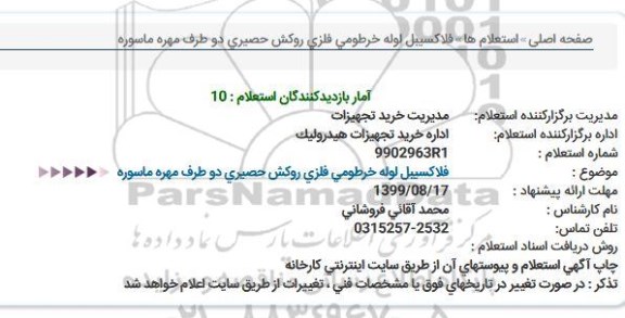 استعلام, استعلام فلاکسیبل لوله خرطومی فلزی روکش حصیری دو طرف مهره ماسوره