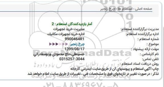 استعلام چرخ زنجیر   