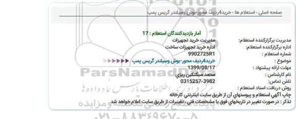 استعلام, استعلام خرید 4 ردیف محور - بوش و سیلندر گریس پمپ 