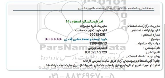 آگهی استعلام, استعلام خرید دیسک و صفحه ماشین فک زن  