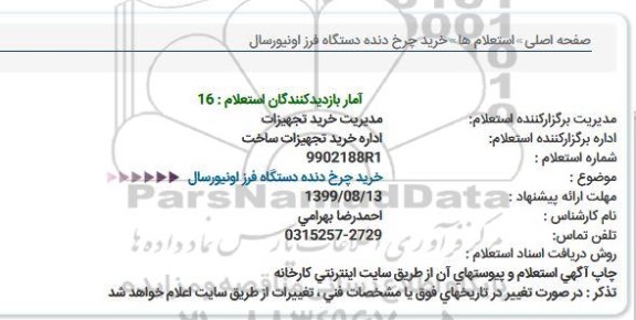 استعلام,استعلام خرید چرخ دنده دستگاه فرز اونیورسال