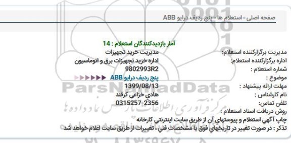 استعلام ,استعلام پنج ردیف درایو abb