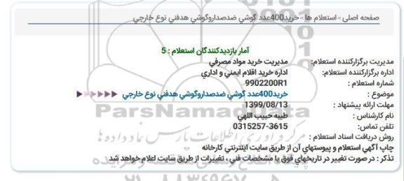 استعلام ، استعلام  خرید 400 عدد گوشی ضدصدا و گوشی هدفونی نوع خارجی 