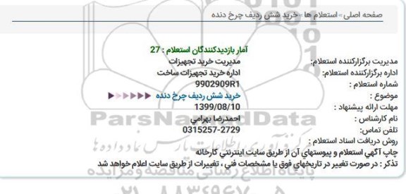 استعلام, استعلام خرید شش ردیف چرخ دنده  