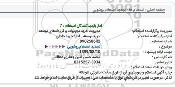 استعلام، تجدید استعلام روشویی