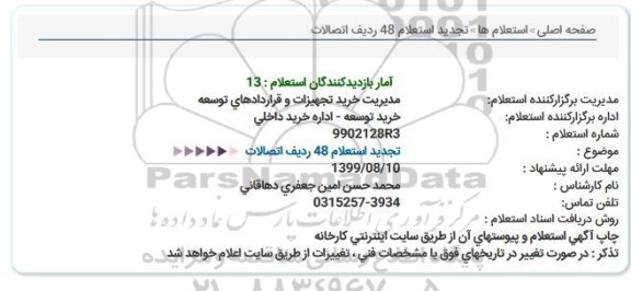 استعلام،  استعلام خرید 48 ردیف اتصالات 