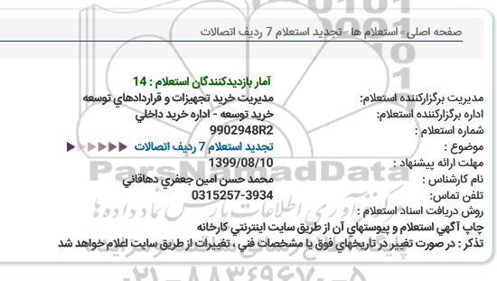 تجدید استعلام 7 ردیف اتصالات  