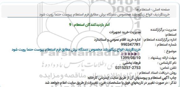 استعلام ،استعلام خرید 8 ردیف انواع زیگلوربلند مخصوص دستگاه برش