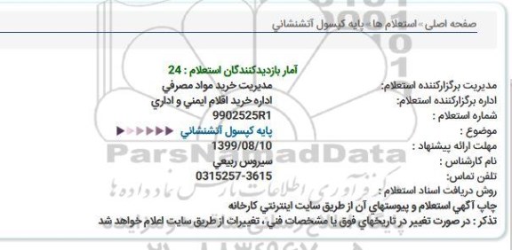 استعلام ، استعلام پایه کپسول آتشنشانی 