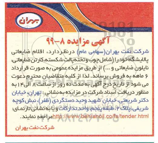 آگهی مزایده , مزایده اقلام ضایعاتی پالایشگاه