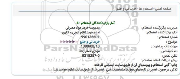 استعلام ، استعلام خرید تی و جارو