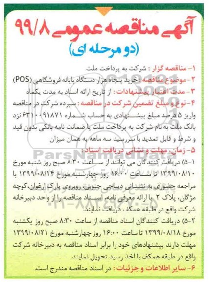 مناقصه خرید پنجاه هزار دستگاه پایانه فروشگاهی .....