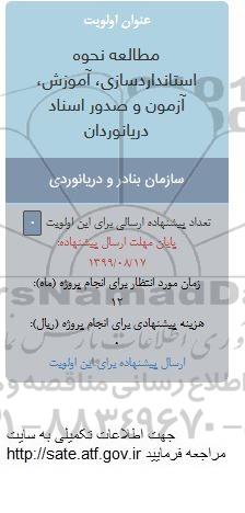 فراخوان مطالعه نحوه استانداردسازی، آموزش، آزمون و صدور اسناد دریانوردان