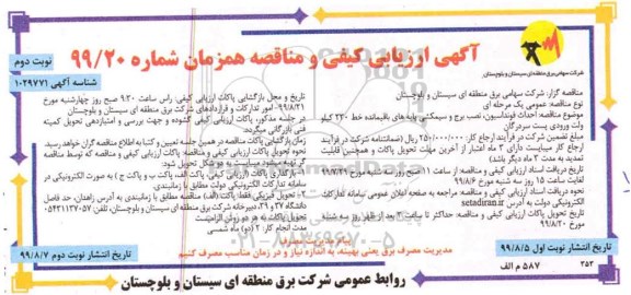 مناقصه، مناقصه احداث فونداسیون، نصب برج و سیمکشی پایه های باقیمانده - نوبت دوم