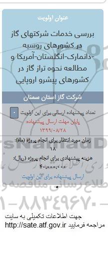 فراخوان بررسی خدمات شرکتهای گاز