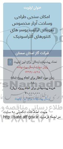 فراخوان امکان سنجی طراحی و ساخت آچار مخصوص 