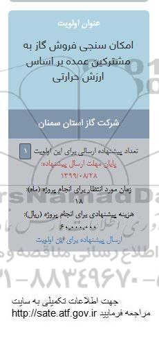 فراخوان, فراخوان امکان سنجی فروش گاز به مشترکین عمده براساس ارزش حرارتی