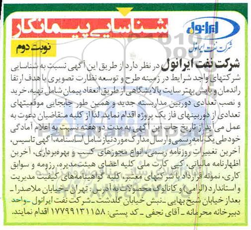 مناقصه عمومی ، مناقصه شناسایی پیمانکار