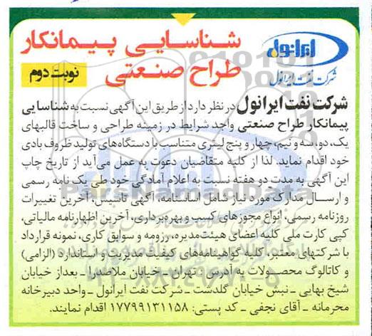 مناقصه عمومی ، مناقصه شناسایی پیمانکار طراح صنعتی 