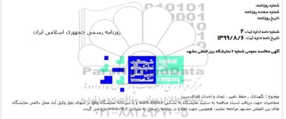 مناقصه , مناقصه نگهداری، حفظ، تغییر، ایجاد و احداث فضای سبز 