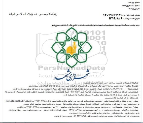 مناقصه خرید و نصب سامانه تامین برق اضطراری